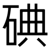 碘: sans serif 碘: sans serif