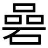 碞: sans serif