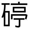 碠: sans serif 碠: sans serif