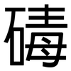碡: sans serif