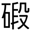 碫: sans serif