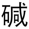 碱: sans serif 碱: sans serif