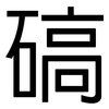 碻: sans serif