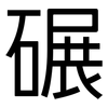 碾: sans serif 碾: sans serif