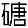 磄: sans serif 磄: sans serif