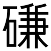磏: sans serif