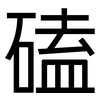 磕: sans serif 磕: sans serif