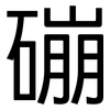 磞: sans serif