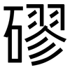 磟: sans serif