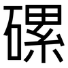 磥: sans serif