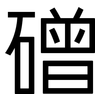 磳: sans serif