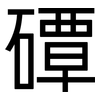 磹: sans serif