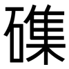 磼: sans serif 磼: sans serif