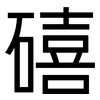 礂: sans serif 礂: sans serif