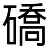 礄: sans serif