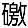 礉: sans serif