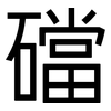 礑: sans serif 礑: sans serif