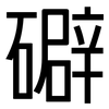 礔: sans serif 礔: sans serif