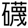 礣: sans serif 礣: sans serif