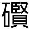 礥: sans serif 礥: sans serif