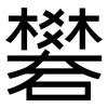 礬: sans serif