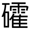礭: sans serif 礭: sans serif