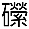 礯: sans serif 礯: sans serif