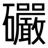 礹: sans serif 礹: sans serif