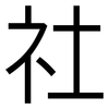 社: sans serif 社: sans serif