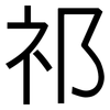祁: sans serif