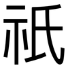 祇: sans serif 祇: sans serif