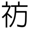 祊: sans serif