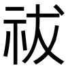 祓: sans serif