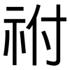 祔: sans serif