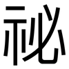祕: sans serif