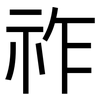 祚: sans serif