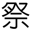 祭: sans serif 祭: sans serif