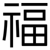 福: sans serif 福: sans serif