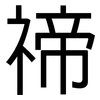 禘: sans serif