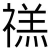 禚: sans serif