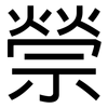 禜: sans serif