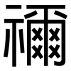 禰: sans serif