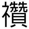 禶: sans serif 禶: sans serif