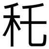 秅: sans serif