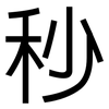 秒: sans serif