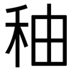 秞: sans serif 秞: sans serif