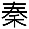秦: sans serif 秦: sans serif