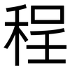 程: sans serif 程: sans serif