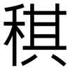 稘: sans serif