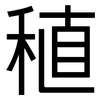 稙: sans serif